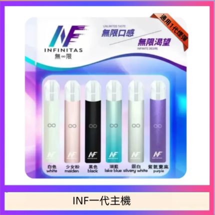INF主機高光鏡面電子煙通用一代