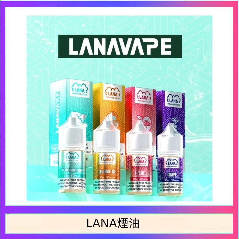 LANA煙油 LANA VAPE拉娜煙油30ml