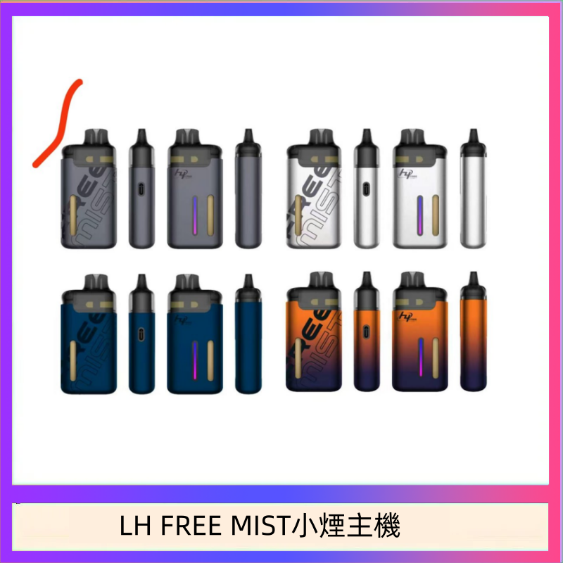 LH FREE MIST小煙主機 LH FREE MIST電子煙注油主機空倉煙彈