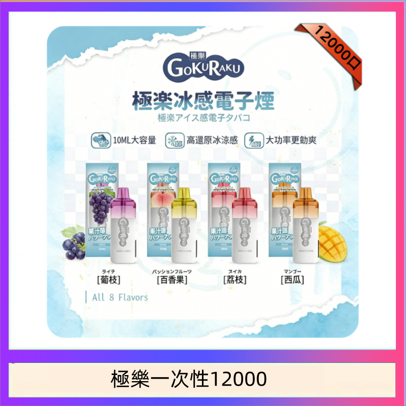 極樂一次性12000 【8種口味】極楽 12000口一次性電子煙|超大容量 |口感絲滑|新品